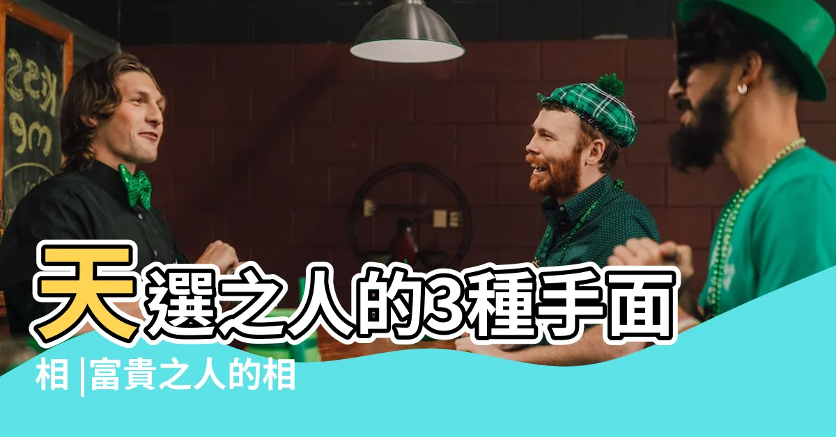 【富貴之人】天選之人的3種手面相 |富貴之人的相同特徵 |天生富貴命 |