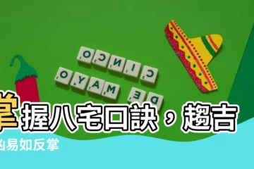 【八宅口訣】掌握八宅口訣，趨吉避兇易如反掌