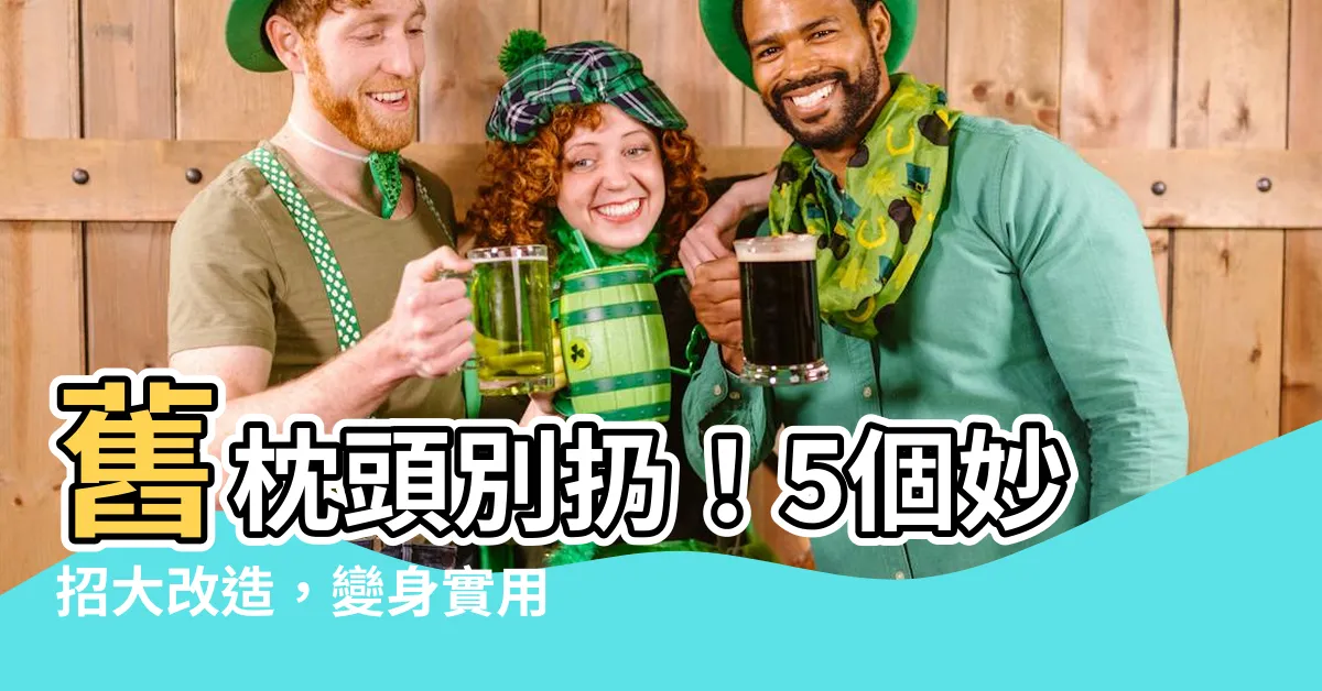 【舊枕頭利用】舊枕頭別扔!5個妙招大改造,變身實用好物!