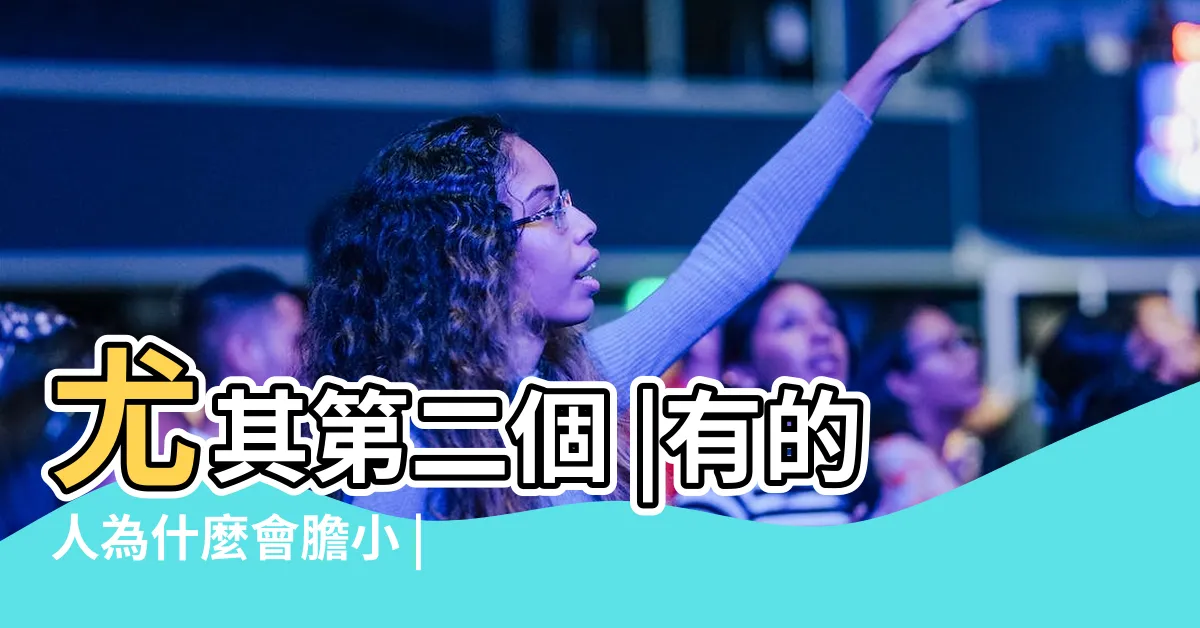 【膽小的人】尤其第二個 |有的人為什麼會膽小 |為什麼有些人比較膽小 |