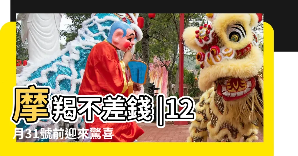 摩羯不差錢 |12月31號前迎來驚喜的5個星座 |是摩羯座 |【12月31號是摩羯座幾度】