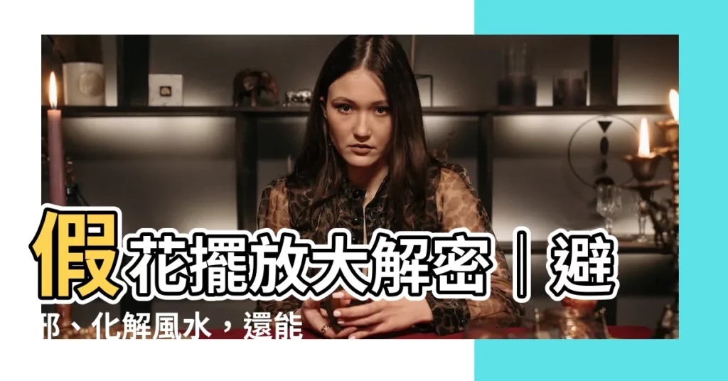 【假花可以放哪裡】假花擺放大解密│避邪、化解風水，還能美化空間！