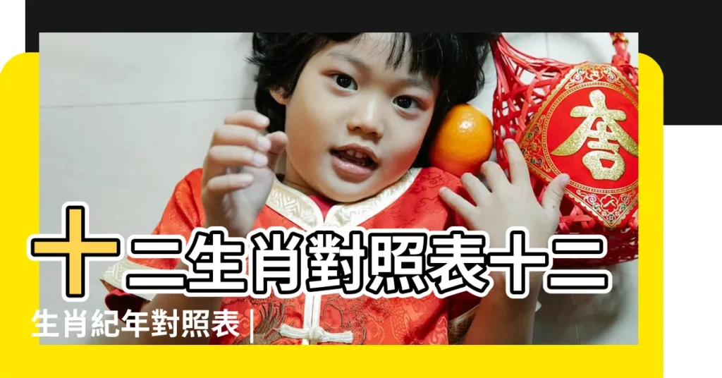 十二生肖對照表十二生肖紀年對照表 |屬馬人相剋不合的生肖是哪個 |屬馬和什麼屬相相剋 |【馬的對肖是什麼生肖】