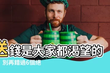 【送錢】送錢是大家都渴望的事！別再錯過6個絕佳送錢好點子！