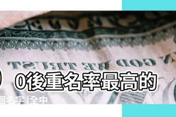 【00後男孩名字最多的】00後重名率最高的12個名字 |全中國00後10後30個爆款名字 |你身邊有這些名字的人嗎 |