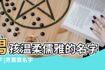 【起名大全男孩 二個字】男孩温柔儒雅的名字兩字 |男寶寶名字好聽的名字兩個字集錦148個 |吉祥有氣質的男孩起名大全 |