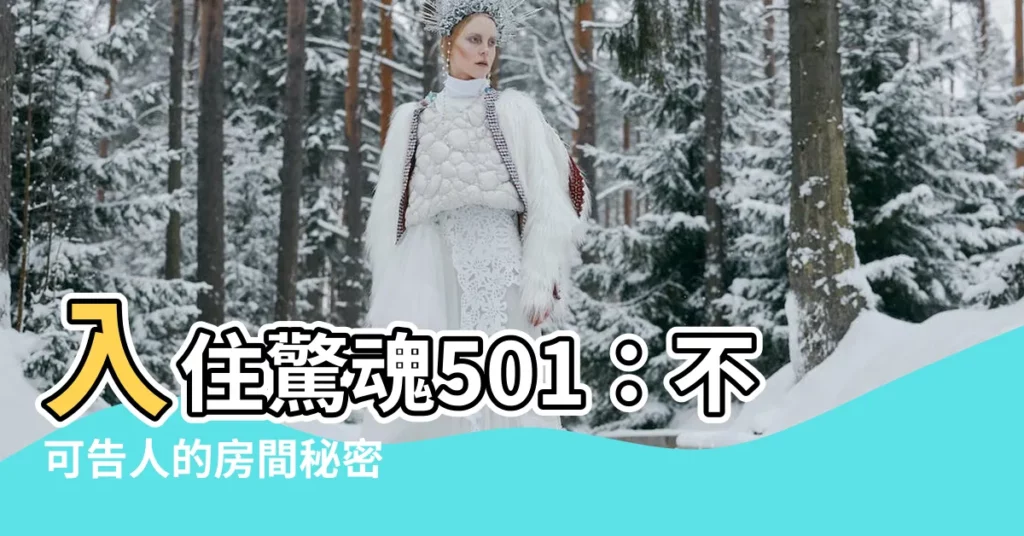 【501號房】入住驚魂501：不可告人的房間秘密