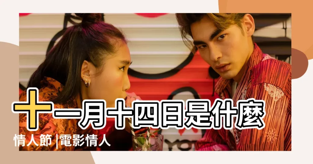 十一月十四日是什麼情人節 |電影情人節 |11月14日是什麼情人節 |【十一月14是什麼節日】
