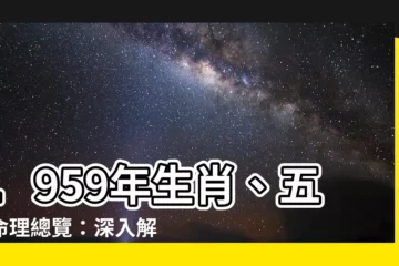 【1959屬什麼】1959年生肖、五行命理總覽：深入解析屬豬者的命運