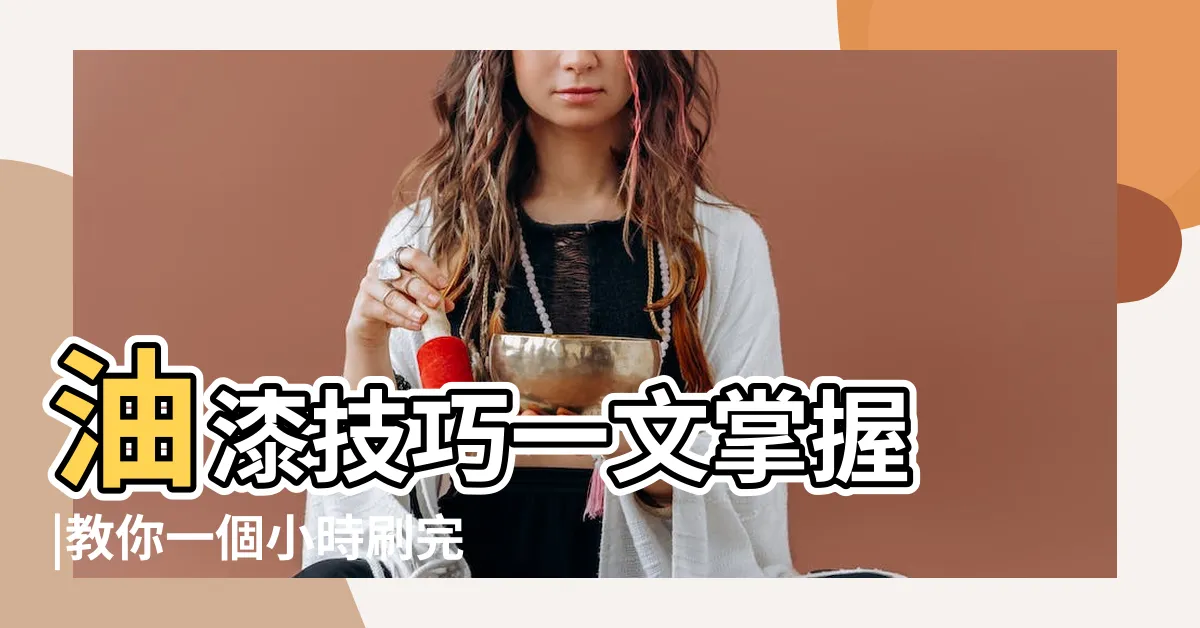 【油天花板技巧】油漆技巧一文掌握 |教你一個小時刷完一個房間天花的油漆 |很難做到嗎 |