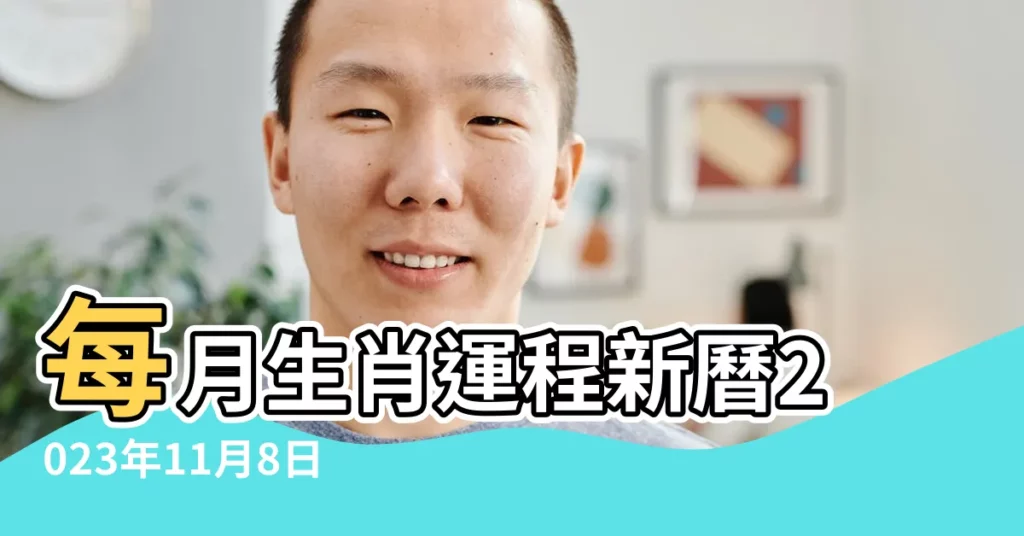 每月生肖運程新曆2023年11月8日至 |屬雞人2023年全年每月運勢 |屬猴人2023年運勢及運程詳解2023年屬猴人的全年每月運勢 |【屬猴雞年每月運程】