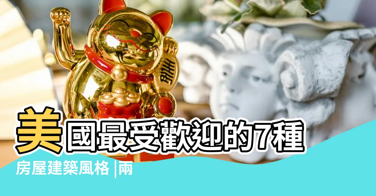 【美國房子格局】美國最受歡迎的7種房屋建築風格 |兩層樓的美式建築Room |美國房屋開箱 |
