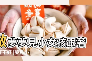 【夢見女孩找自己】做夢夢見小女孩跟著我好不好 |夢見小女孩 |夢見孩子找自己 |