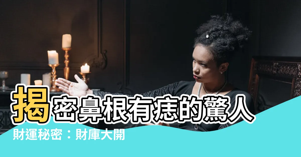 【鼻根有痣】揭密鼻根有痣的驚人財運秘密：財庫大開，註定富貴！
