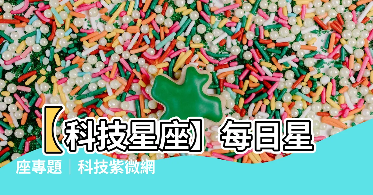 【科技星座】【科技星座】每日星座專題｜科技紫微網
