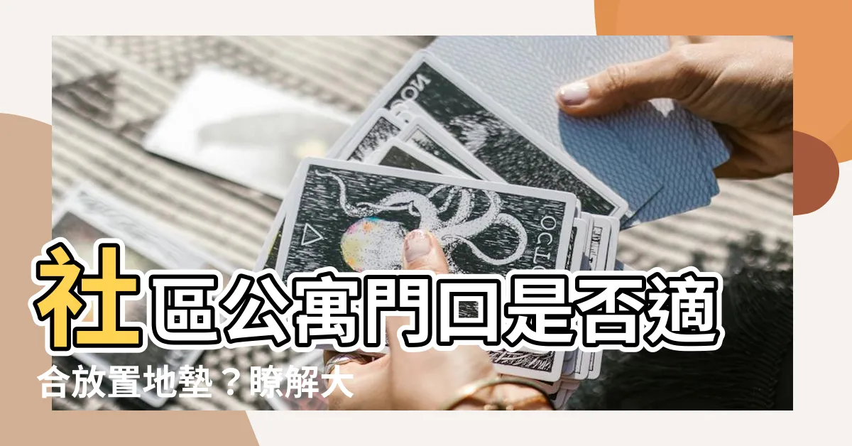 【公寓門口放地墊】社區公寓門口是否適合放置地墊？瞭解大廈樓梯間禁令引爆爭議！