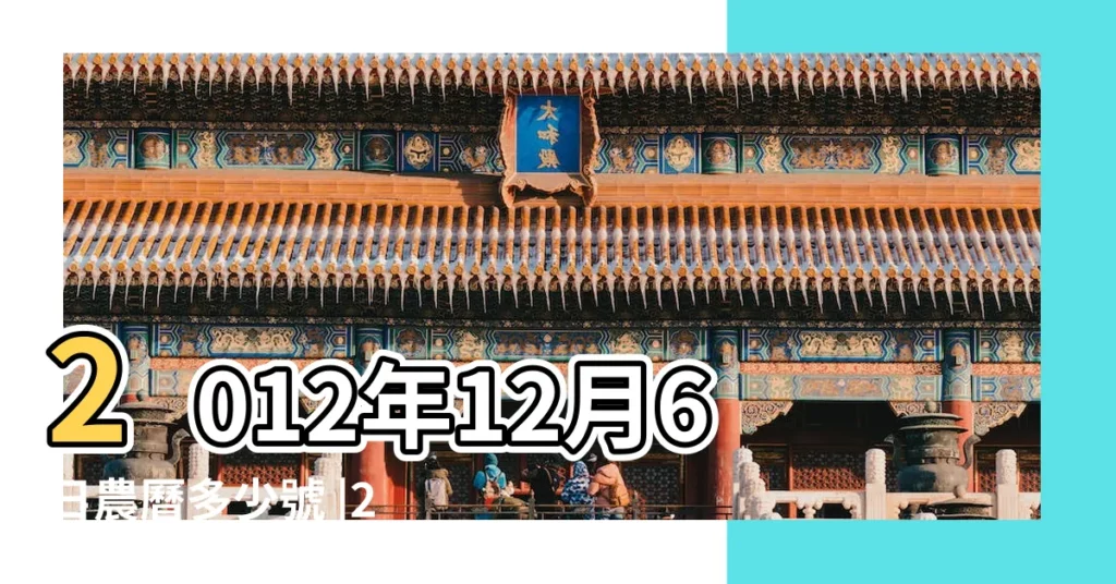 2012年12月6日農曆多少號 |2012年12月6日黃歷查詢 |公曆2012年12月6日是農曆幾月幾號 |【2012年12月6號是什麼生肖】