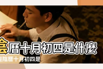 【10月初4是什麼星座】陰曆十月初四是什麼星座陰曆十月初四是哪個星座 |農曆十月初四是什麼星座及對應陽曆日期 |農曆10月初4 |