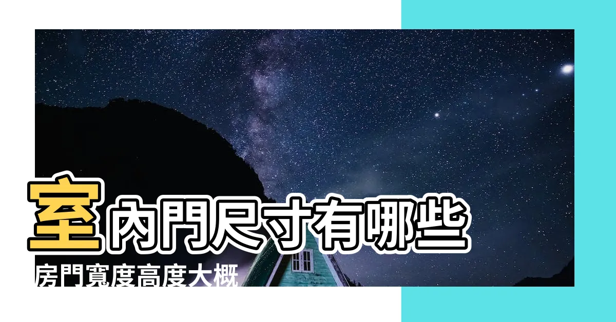 【房門寬度】室內門尺寸有哪些 |房門寬度高度大概是多少 |廚房三合一通風門 |