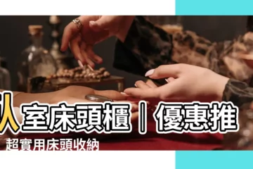 【卧室牀頭櫃】卧室牀頭櫃｜優惠推薦！超實用牀頭收納櫃，打造理想卧房