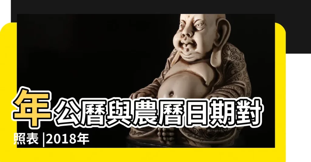 年公曆與農曆日期對照表 |2018年6月8日農曆多少號 |2018 |【2018陰曆6月8號】