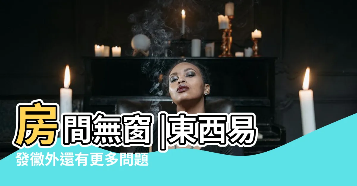 【房間沒窗户 風水】房間無窗 |東西易發黴外還有更多問題 |長住沒窗户家居有哪些問題 |