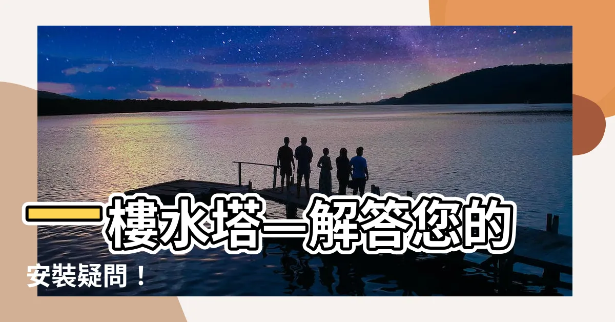 【一樓水塔】一樓水塔—解答您的安裝疑問！