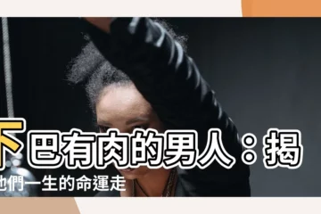 【下巴有肉男】下巴有肉的男人：揭秘他們一生的命運走向