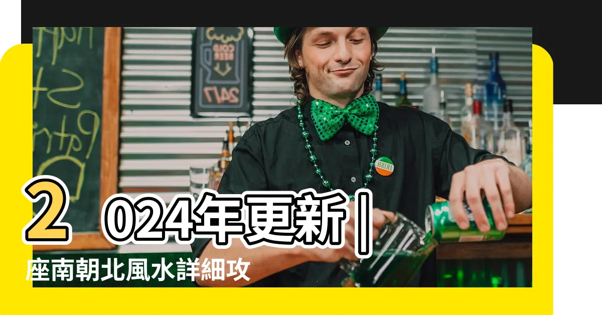 【坐南向北的房子】2024年更新 |座南朝北風水詳細攻略 |買樓置業攻略2023 |