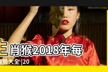 【屬猴2018月份運勢】生肖猴2018年每月運勢大全 |2018年屬猴人的全年運勢 |屬猴2018年運勢及運程大師精準預測 |