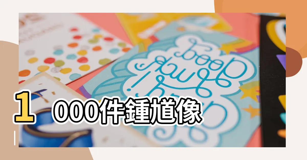 【鍾馗像】1000件鍾馗像 |