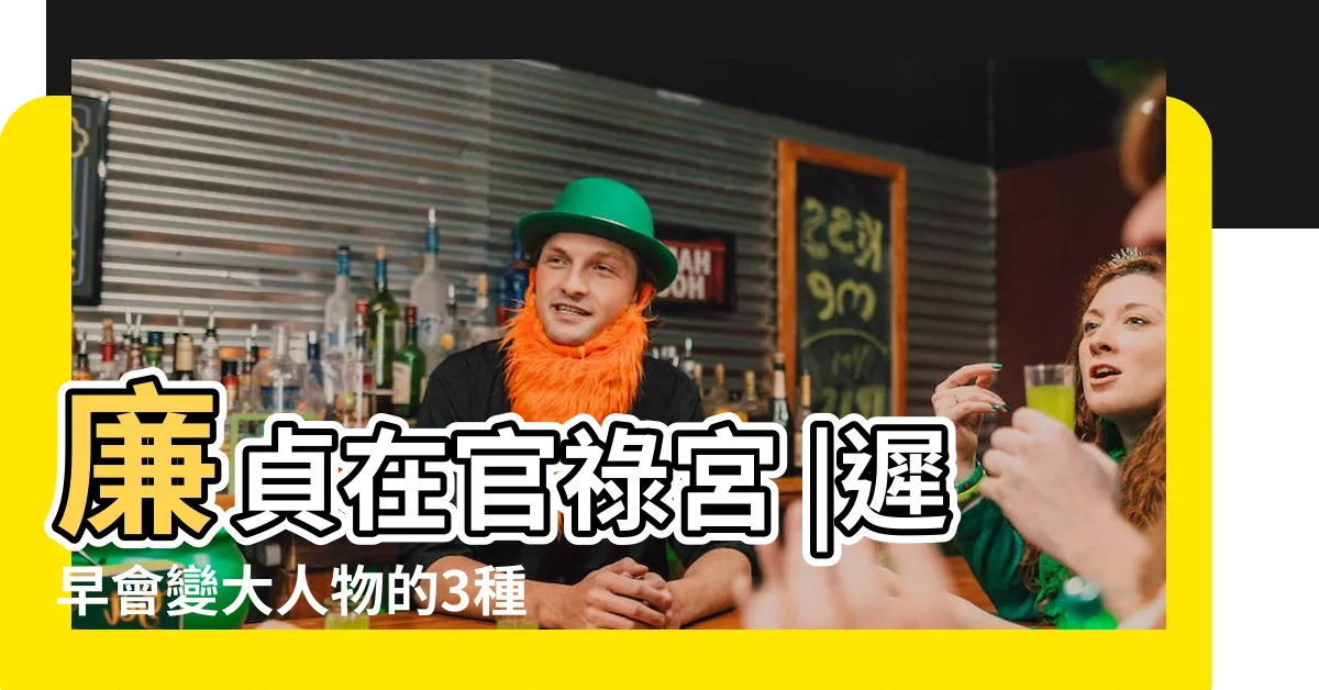 【廉貞名人】廉貞在官祿宮 |遲早會變大人物的3種命格 |