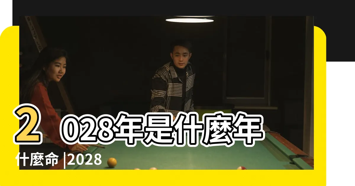 【2028年是什麼年】2028年是什麼年什麼命 |2028年是民國幾年 |2028幾歲 |