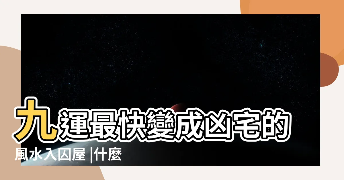【九運入囚】九運最快變成凶宅的風水入囚屋 |什麼是山星入 |玄空風水之地運與入囚 |