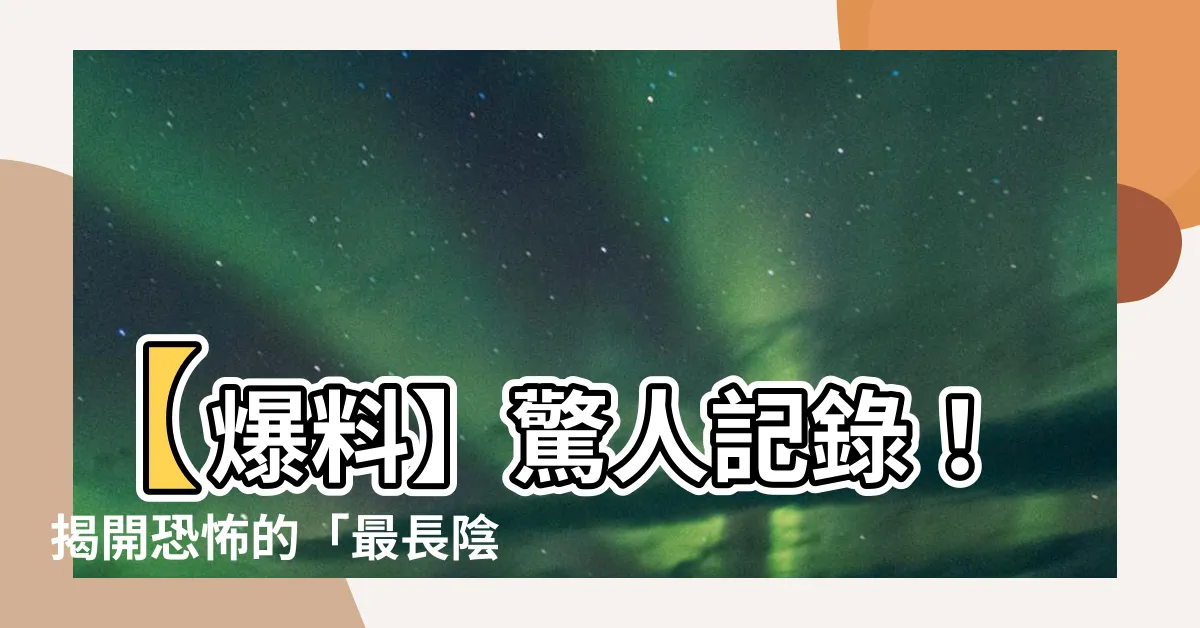 【最長陰毛】【爆料】驚人記錄！揭開恐怖的「最長陰毛」之謎