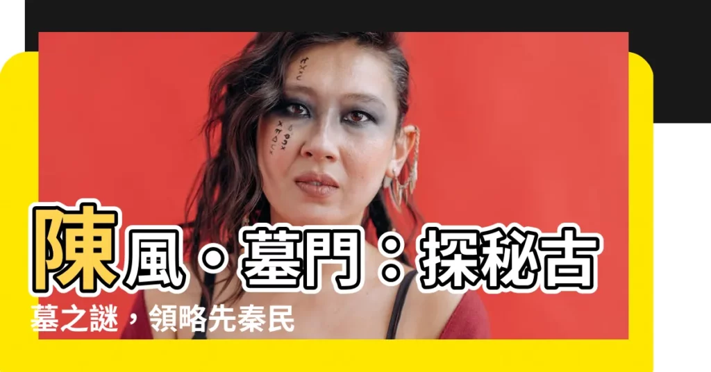 【墓門】陳風·墓門：探秘古墓之謎，領略先秦民風
