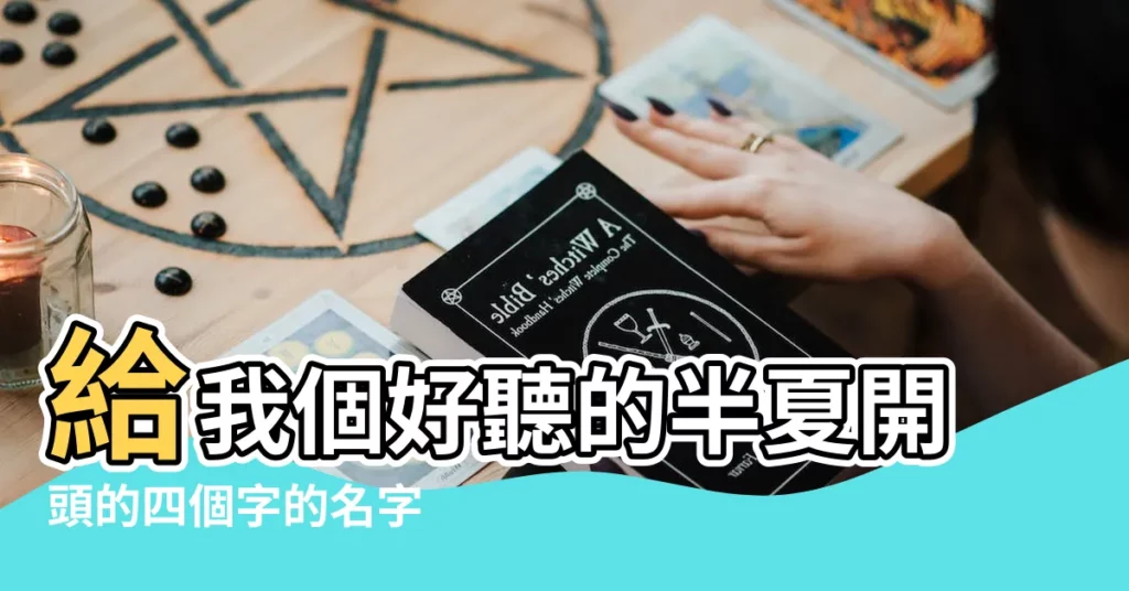 給我個好聽的半夏開頭的四個字的名字 |http |狗頭蘿莉全集 |【夏開頭的名字男人名字大全集】