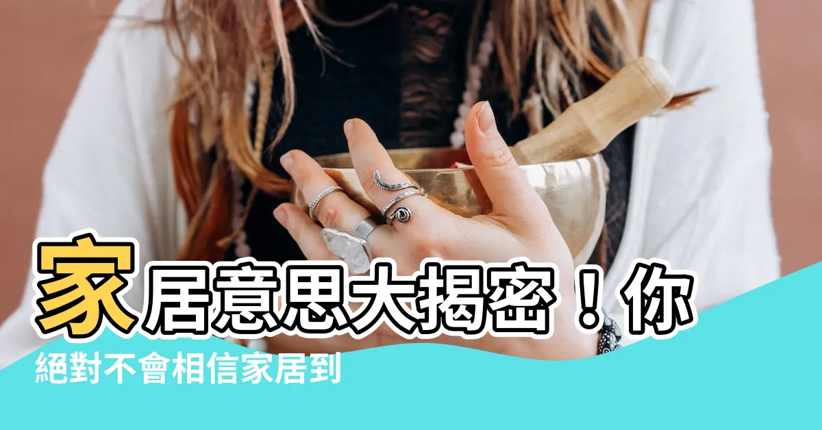 【家居意思】家居意思大揭密！你絕對不會相信家居到底有多重要！