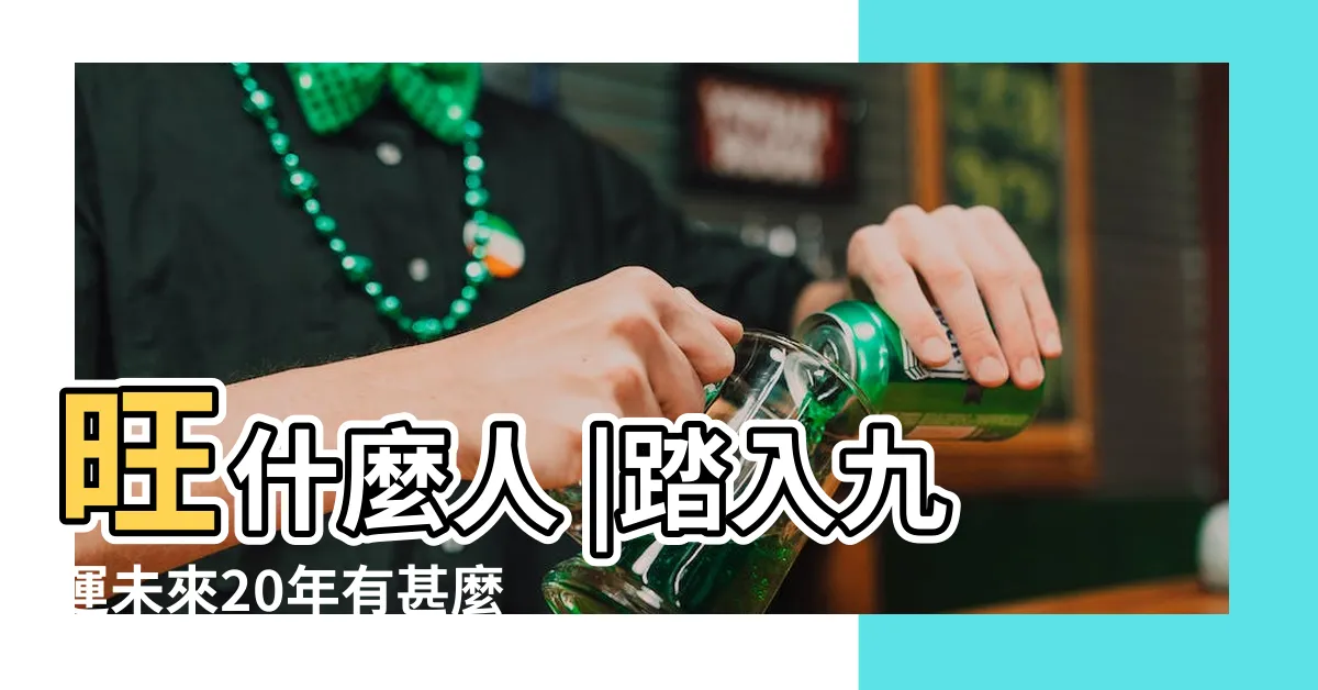 【九運旺什麼行業】旺什麼人 |踏入九運未來20年有甚麼衝擊 |2043年下元九運最 |