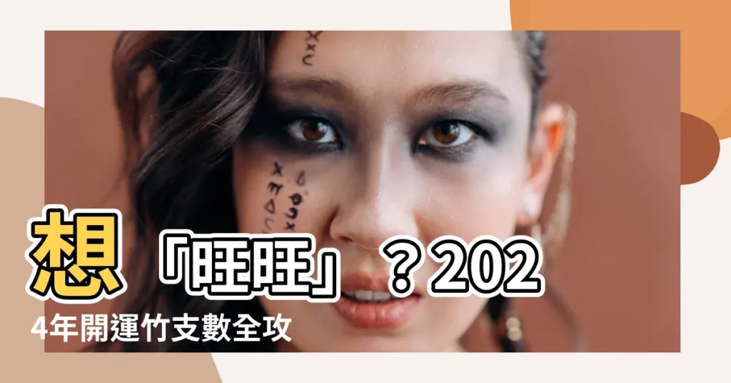 【開運竹支數】想「旺旺」？2024年開運竹支數全攻略，快來「迎好運」！