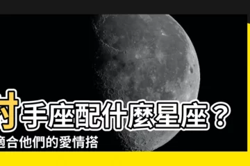 【射手座配什麼星座】射手座配什麼星座？最適合他們的愛情搭檔大公開