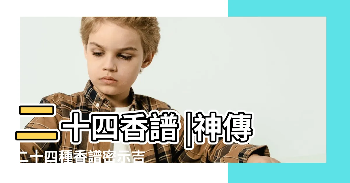 【香的意思圖】二十四香譜 |神傳二十四種香譜密示吉凶 |香譜72圖解高清大圖 |