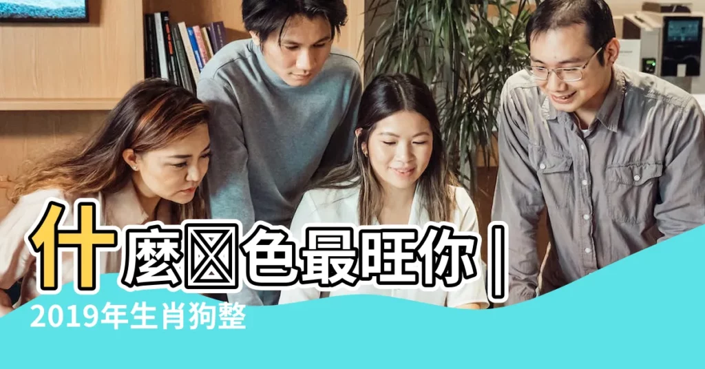 什麼顔色最旺你 |2019年生肖狗整年運勢 |屬狗人2019年幸運色 |【2019年的狗吉祥色】