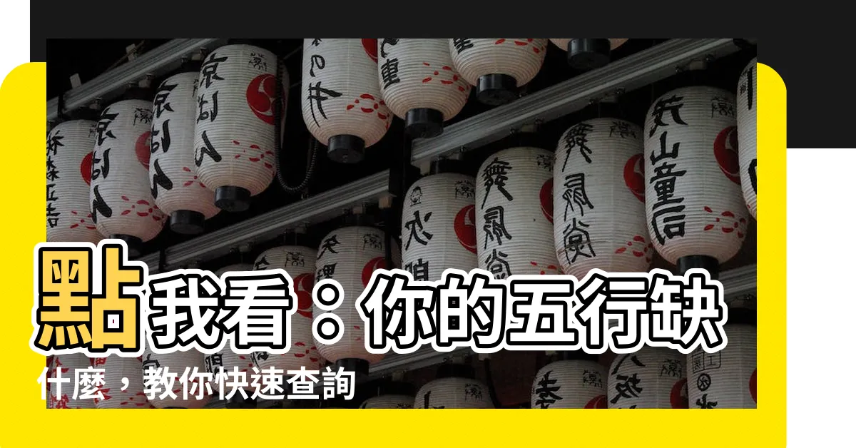 【如何知道自己 五行】點我看：你的五行缺什麼，教你快速查詢生辰八字缺什麼