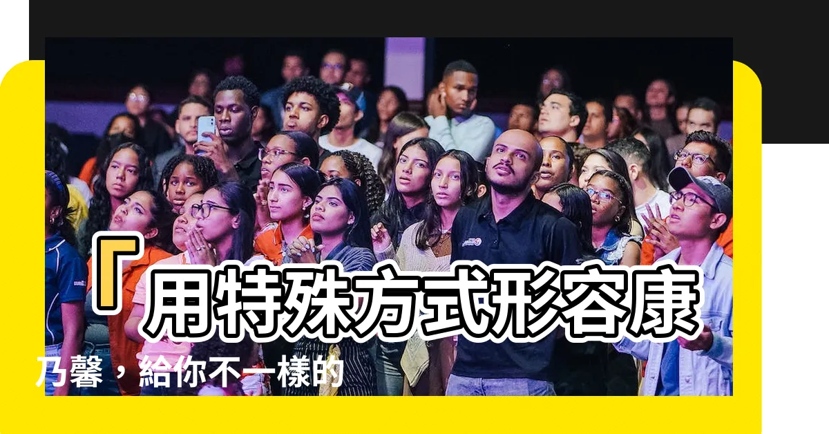 【形容康乃馨】「用特殊方式形容康乃馨，給你不一樣的驚喜！」