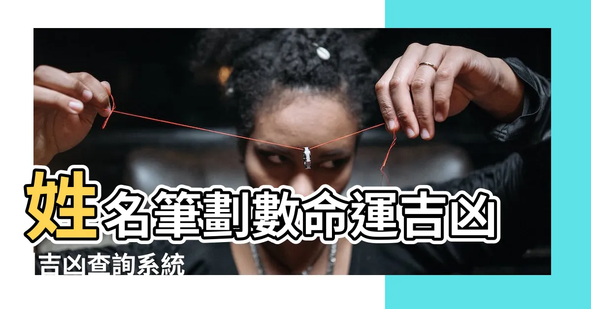 【筆劃吉兇】姓名筆劃數命運吉凶 |吉凶查詢系統 |基本模式 |