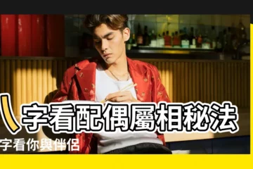 【八字看哪些人的配偶是屬相相沖的】八字看配偶屬相秘法 |八字看你與伴侶間的相合度 |女八字看配偶屬相 |