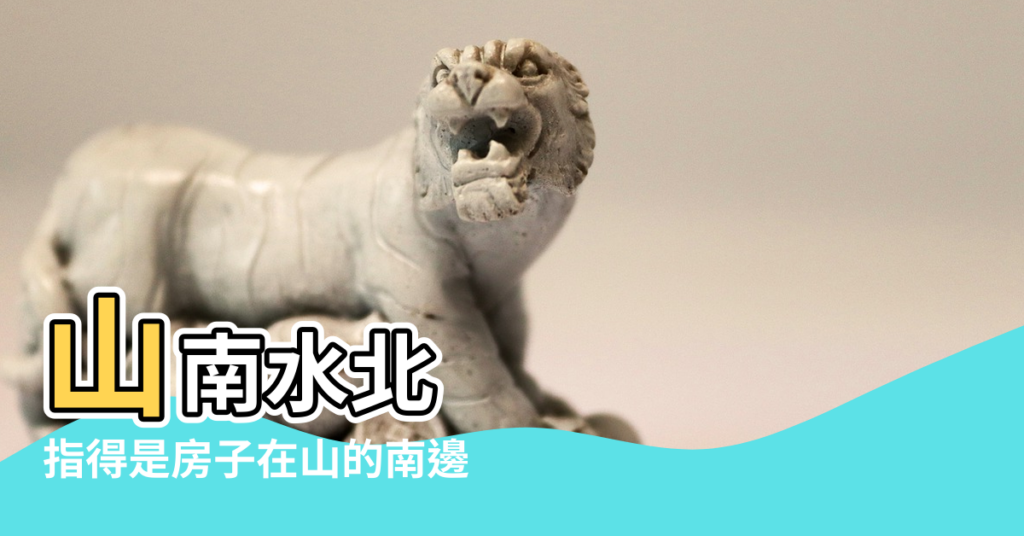 【山南水北風水如何】山南水北 |指得是房子在山的南邊 |河的北邊嗎 |