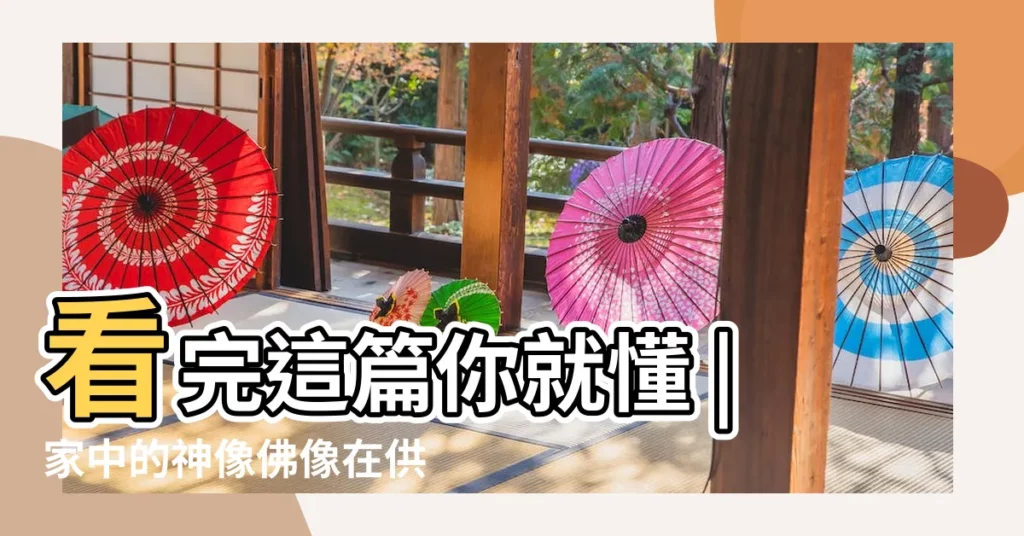 看完這篇你就懂 |家中的神像佛像在供奉前需要正確開光 |為什麼要開光 |【佛教開光需要準備什麼】