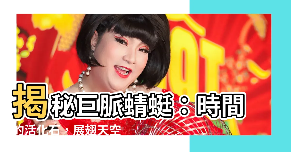 【巨脈蜻蜓】揭秘巨脈蜻蜓：時間的活化石，展翅天空的史前巨人